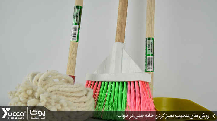 9 روش عجیب و غریب تمیز کردن خانه که حتی بعضی از آنها را در خواب هم می توانید انجام دهید !!