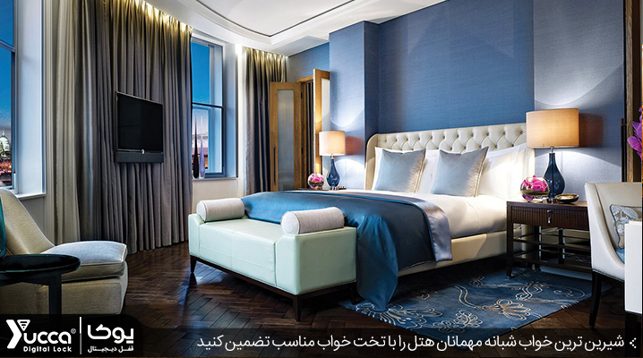 شیرین ترین خواب شبانه مهمانان هتل را با تخت خواب مناسب تضمین کنید